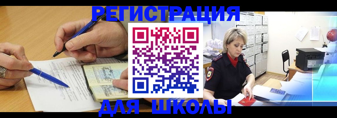 прописка для школы в Брянской области